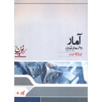 آمار،روش های آماری احمد گائینی انتشارات پارسه
